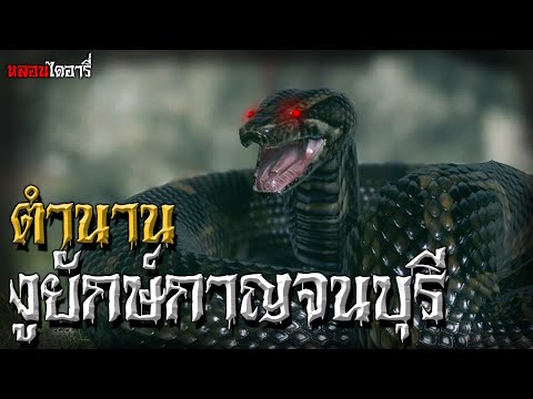 ตำนานงูยักษ์ กาญจนบุรี | ตำนานไดอารี่ EP.6