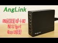 AngLink 50W ACアダプタ USB急速充電器 6ポート Quick Charge 2.0　 レビュー