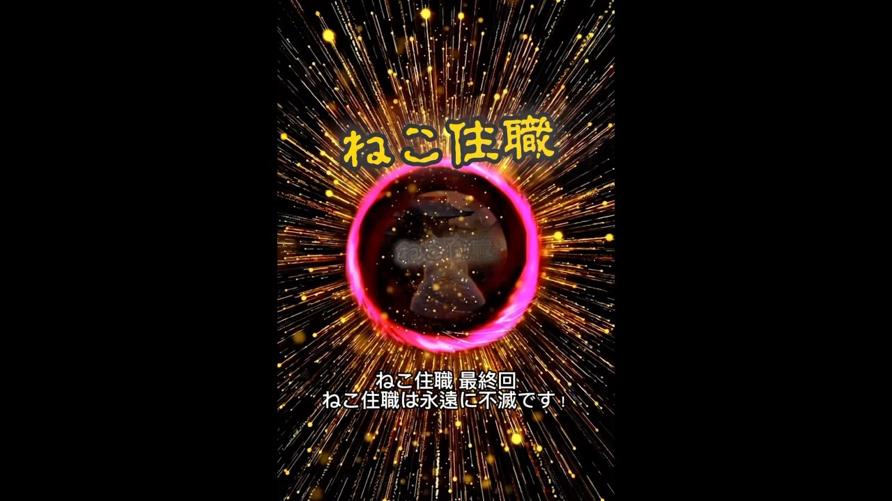 【#ねこ住職 第100話 最終回！ありがとうねこ住職！ねこ住職は永遠に不滅です！ていうか常住三宝？！仏様は皆をまもってるだ！な？の巻】