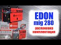 Edon mig 280 – самый лучший полуавтомат. Распаковка и комплектация.