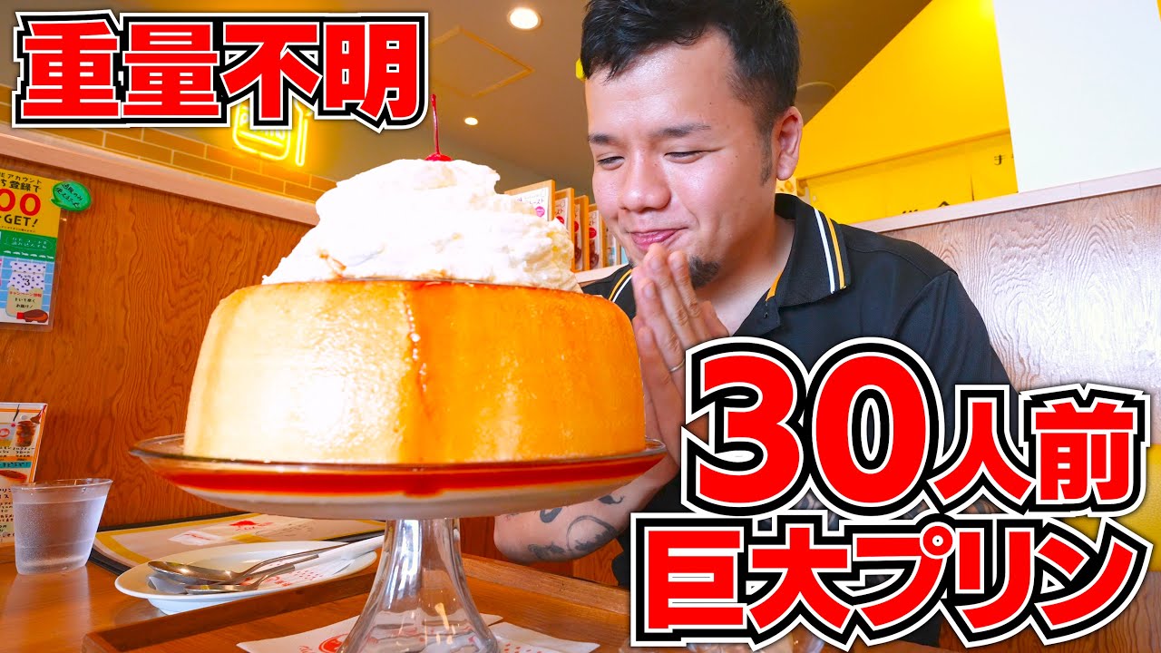 夢のようなサイズ！見た事ないデカ盛りサイズのプリンが幸せ過ぎた