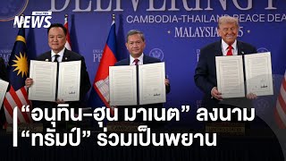 Anutin and Hun Manet sign Thai-Cambodian relations agreement, with Trump as witness | Thai PBS News