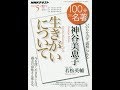 【紹介】神谷美恵子『生きがいについて』 2018年5月 100分 de 名著 （若松 英輔）