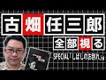 【古畑任三郎、全部視る】2ndシーズンSPECIAL「しばしのお別れ」編