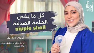 nipple shell | لتبريز الحلمة المسطحة و المقلوبة و لتخفيف آلم الحلمة