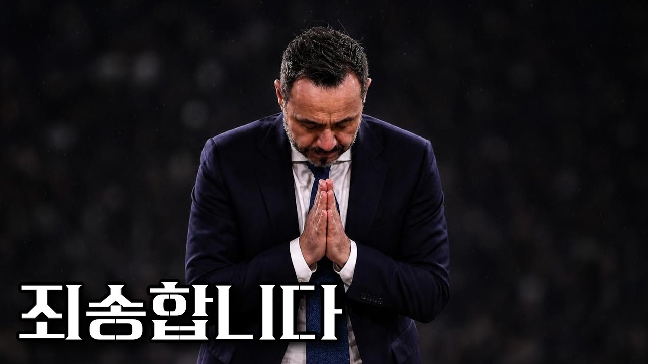 토트넘, 개막전 완패... 죄송합니다