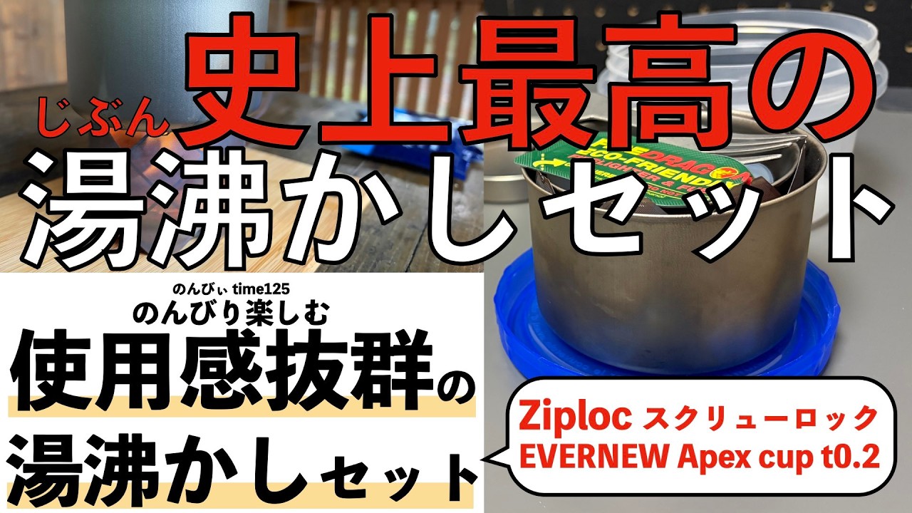 The best water boiling set I've ever used! Ziploc Screw Lock