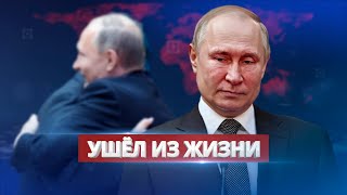 Умер друг Путина / Ну и новости!