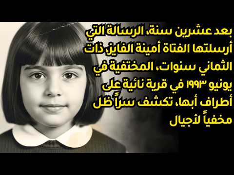 بعد 20 سنة رسالة أمينة الفايز 8 سنوات تكشف سرا دفينا منذ اختفائها بقرية قرب أبها عام 1993