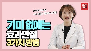 이 3가지만 지키면 기미가 없어집니다.  효과만점 기미없애는법!