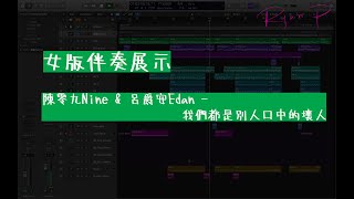 陳零九 Nine Chen with 呂爵安 Edan  - 我們都是別人口中的壞人 女版伴奏展示