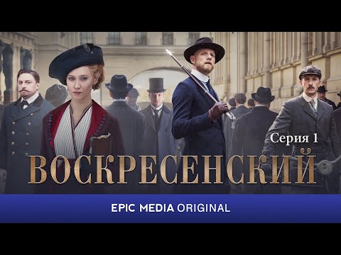 ВОСКРЕСЕНСКИЙ - Серия 1 / Исторический детектив / СМОТРИТЕ на EPIC+