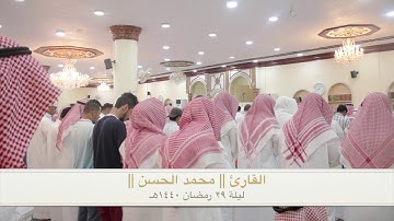 آخر ليالي رمضان ١٤٤٠هـ  ختامها مسك في ليلة ختم القرآن(جزء عم) .. القارئ || محمد الحسن ||