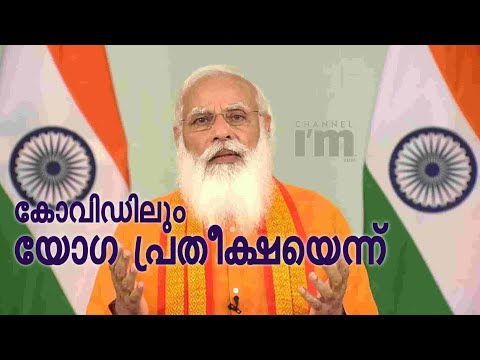 ലോകാരോഗ്യ സംഘടനയുമായി ചേര്‍ന്ന് ഇന്ത്യ M-Yoga ആപ്പ് പുറത്തിറക്കുമെന്ന് പ്രധാനമന്ത്രി | Narendra Modi