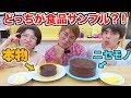 【対決】食品サンプルはどれ？本物の食べ物見破ってみた！REAL FOOD VS DUMMY FOOD CHALLENGE!!!