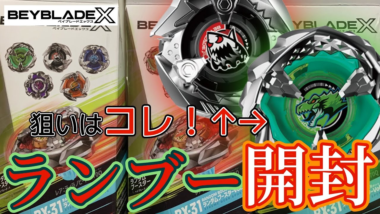BEYBLADE X] Will we complete the set this time!? Unboxing Random