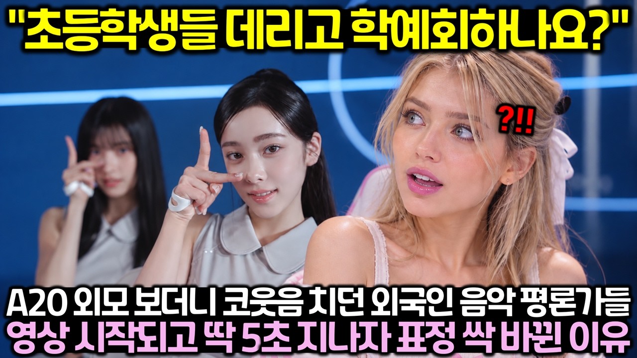 "초등학생들 데리고 학예회하나요?" A20 외모 보더니 코웃음 치던 외국인 음악 평론가들 영상 시작되고 딱 5초 지나자 표정 싹 바뀐 이유