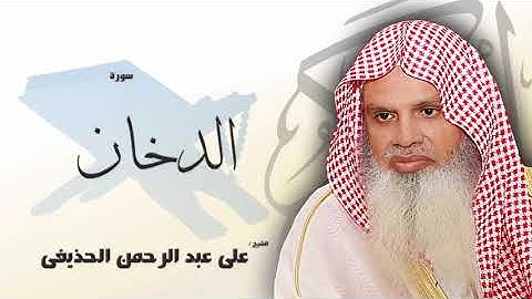 سورة الدخان - علي عبدالرحمن الحذيفي | Surah Ad-Dukhan - Ali Abdur-Rahman al-Huthaify😍صوت هادئ❤️
