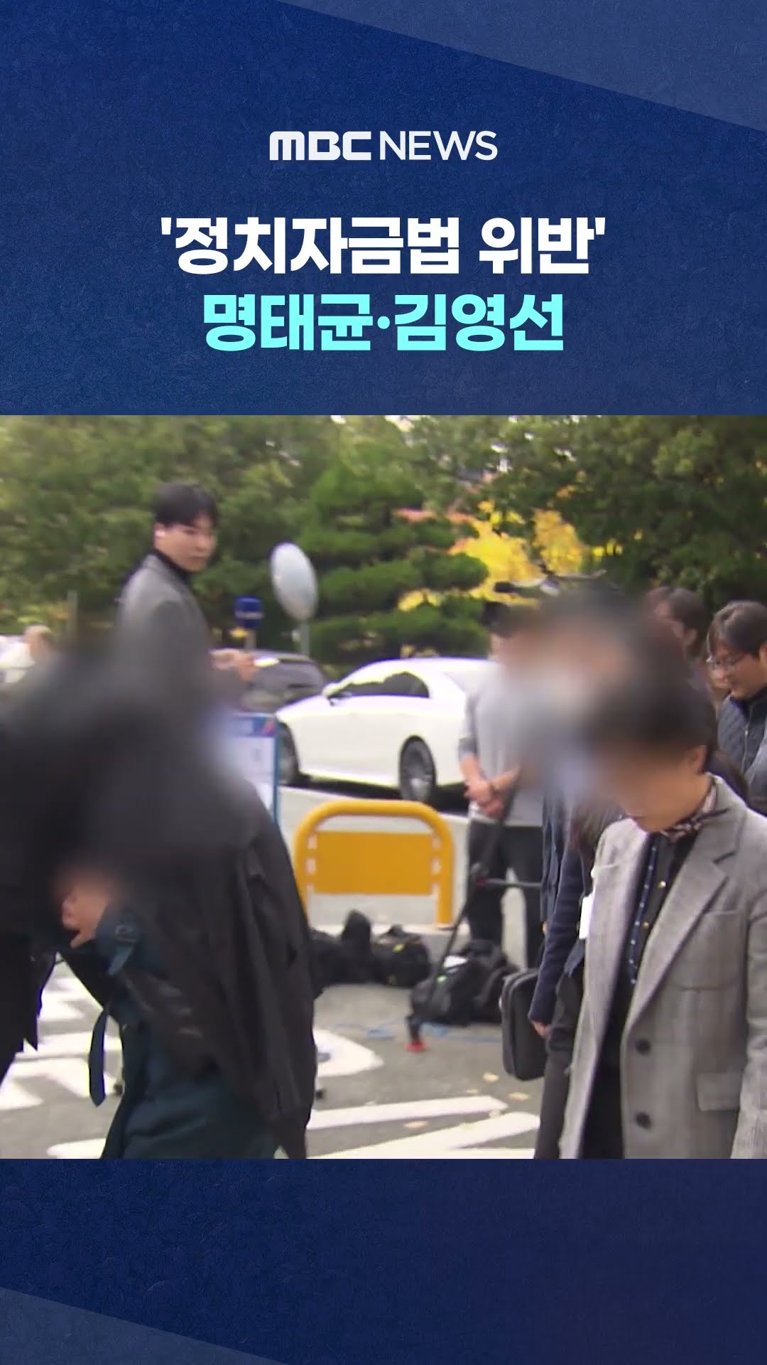 오늘 기소될 듯 #Shorts (MBC뉴스)