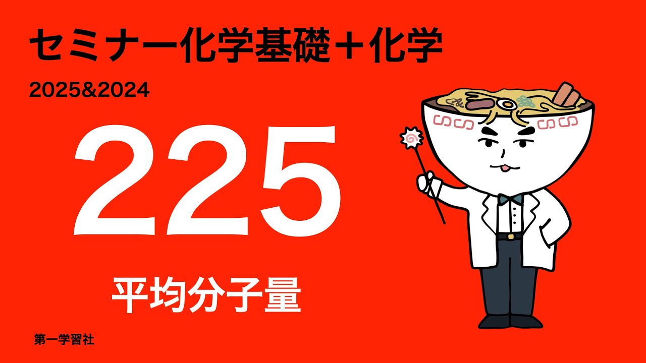 2025&2024セミナー化学_225平均分子量