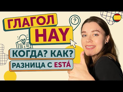 Все, что вам нужно знать про глагол HAY (HABER) / Испанский для начинающих