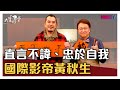 【完整版】直言不諱、忠於自我 國際影帝黃秋生 20210211【黃秋生】