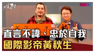 【完整版】直言不諱、忠於自我 國際影帝黃秋生 20210212【黃秋生】