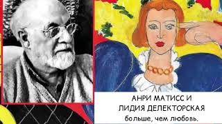 АНРИ МАТИСС И ЛИДИЯ ДЕЛЕКТОРСКАЯ - БОЛЬШЕ ЧЕМ ЛЮБОВЬ