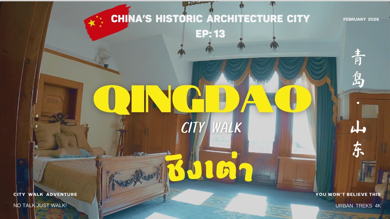 🇨🇳 ชิงเต่า [EP 13] Qingdao in 2026 I City Walk I  Beaches, Beer & Beautiful Streets I 青岛，山东 I China