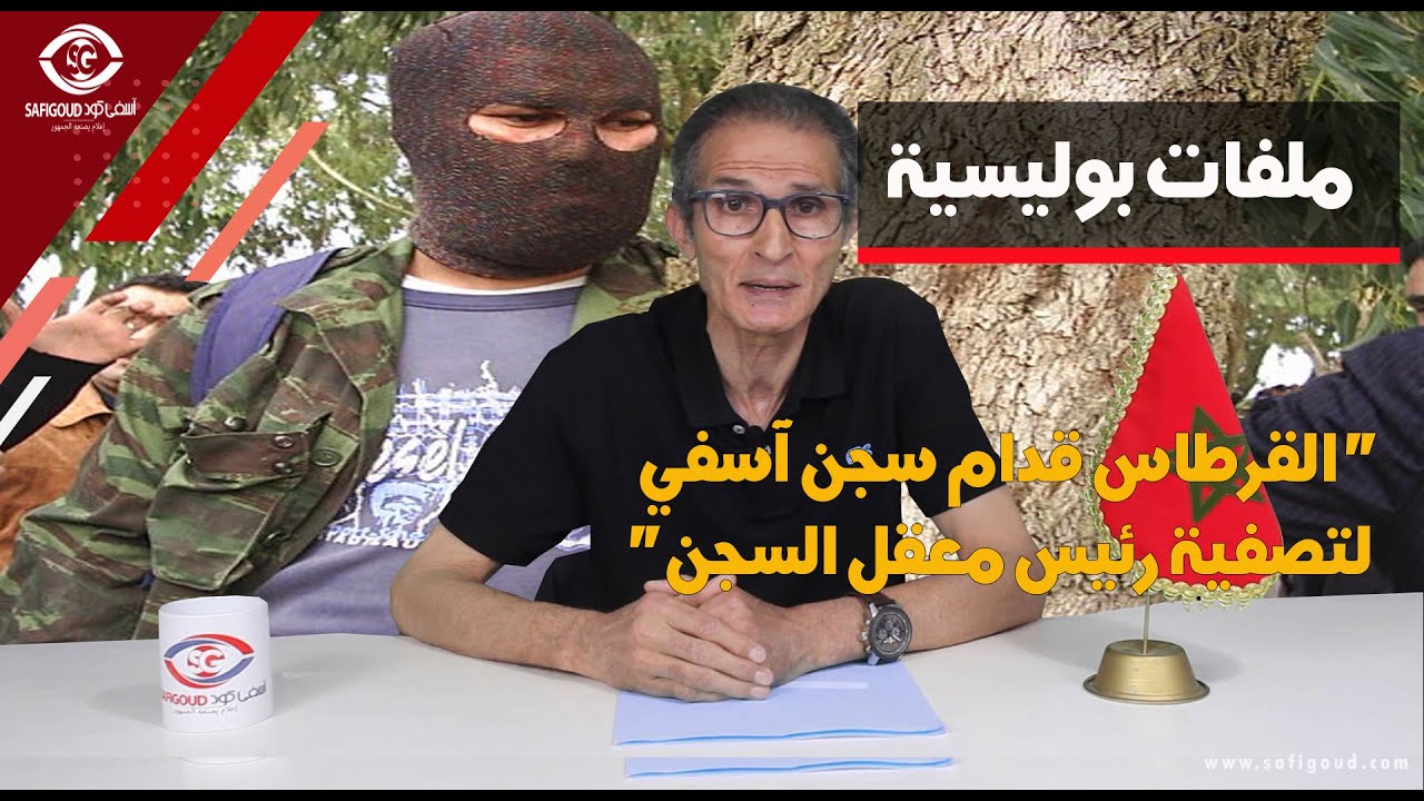 ملفات بوليسية (الحلقة2): القرطاس قدام السجن المدني بآسفي لتصفية رئيس معقل السجن..