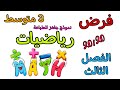 فرض في مادة الرياضيات ثالثة متوسط الفصل الثالث مع نموذج جاهز للطباعة