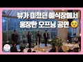 [ 예식실황 : 부산 파티더풀문 ] Wedding Song _ 웅장의 끝판왕 뷰 끝판왕 _ 소향 : 함께아리랑(홀로아리랑) By 뮤블리즈 뮤지컬웨딩 편곡ver.