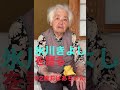 氷川きよしを語る、92歳おばあちゃん。#Shorts