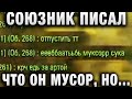 СОЮЗНИК ПИСАЛ, ЧТО ОН МУСОР, НО ПОСМОТРИТЕ, КАК ОН ИГРАЕТ