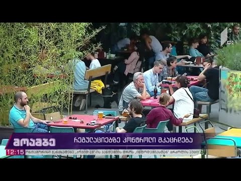 რეგულაციებზე კონტროლი მკაცრდება