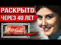 Банка Кока-Колы помогла раскрыть жуткое дело спустя 40 лет