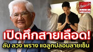 เปิดศึกสายเลือด ตระกูลณรงค์เดช ลับ ลวง พราง แฉลูกปลอมลายเซ็น