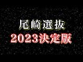 尾崎選抜 (ver.HKT48) 2023