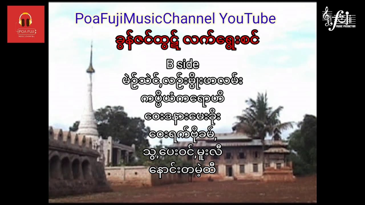 ခွန်ဇင်ထွဋ် လက်ရွေးစင်Bside