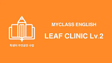 19.6.고2.교육청 모의고사 핵심해설 [LEAF CLINIC Lv.2]