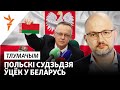 Сакрэты судзьдзі, якому Лукашэнка даў ахову за грошы беларусаў