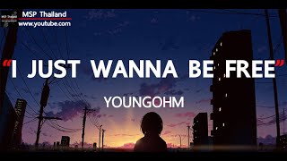 I JUST WANNA BE FREE - YOUNGOHM [ เนื้อเพลง ]