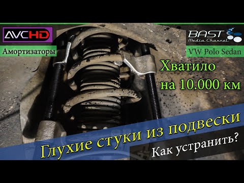 Стойки амортизаторов - причина глухих стуков подвески POLO Sedan