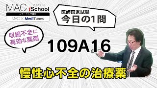 109A16 動画で学ぶ医師国試（MAC）慢性心不全の治療薬（今日の1問）