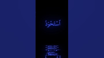 ٱسْتَحْوَذَ عَلَيْهِمُ ٱلشَّيْطَـٰنُ فَأَنسَىٰهُمْ ذِكْرَ ٱللَّهِ #قرآن #قران_كريم #تلاوة_خاشعة