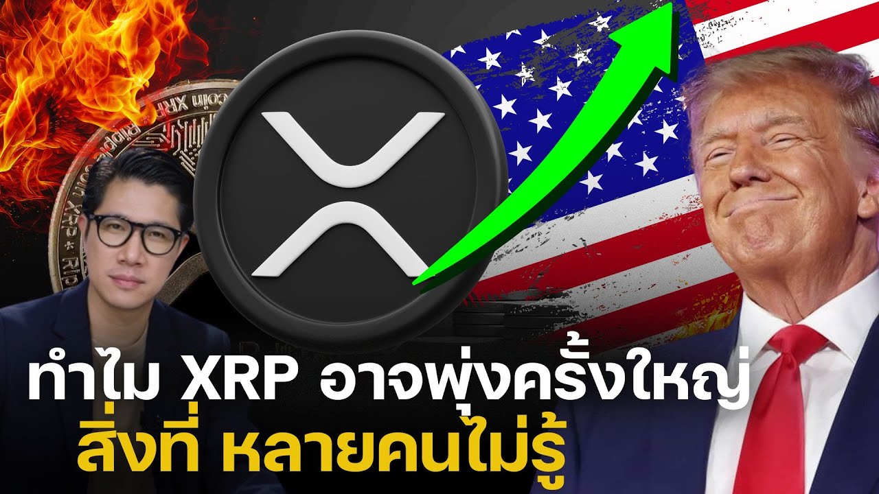 ทำไม XRP ถึงมีโอกาส PUMP ครั้งใหญ่ จุดเปลี่ยนสำคัญ! 2025
