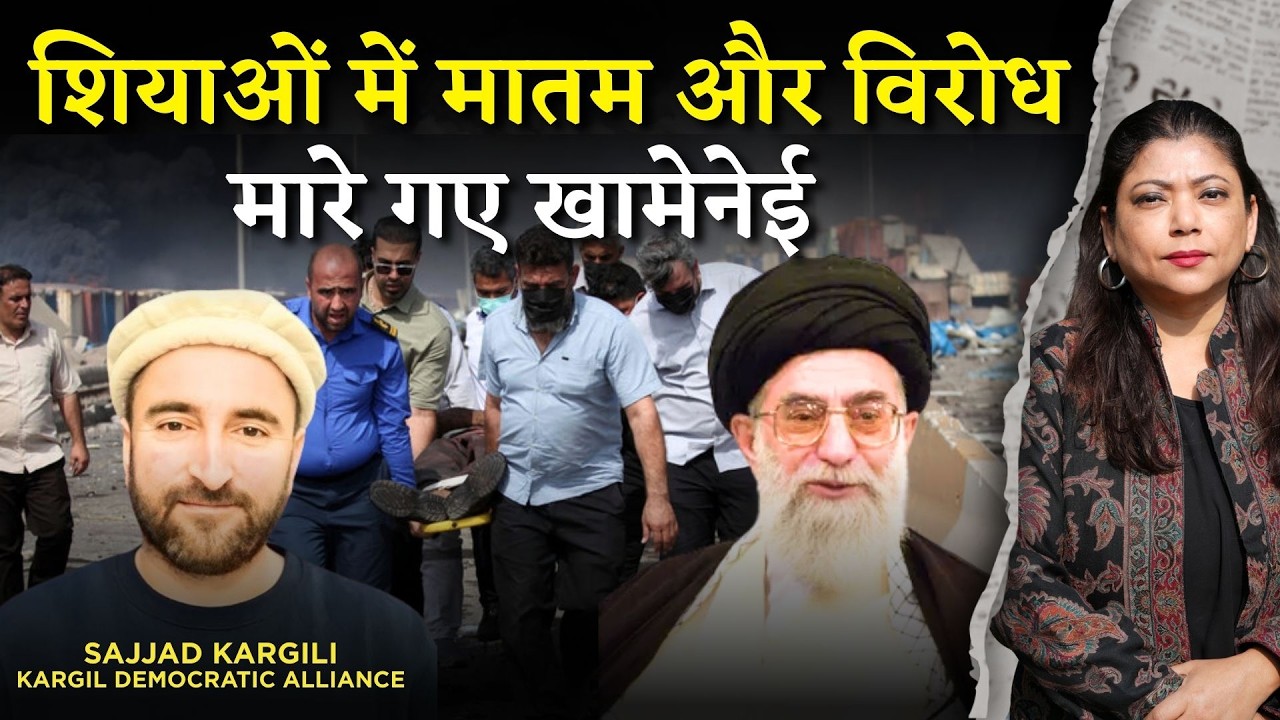 ईरान के सुप्रीम लीडर के मारे जाने के बाद मातम और विरोध ।खामेनेई के बाद कौन? SAJJAD KARGILI से बात।