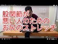 股関節が悪い人のためのお尻のストレッチ【さいたま市　東浦和　整体】