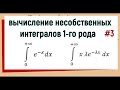 9.3 Несобственные интегралы 1 рода примеры решения #3