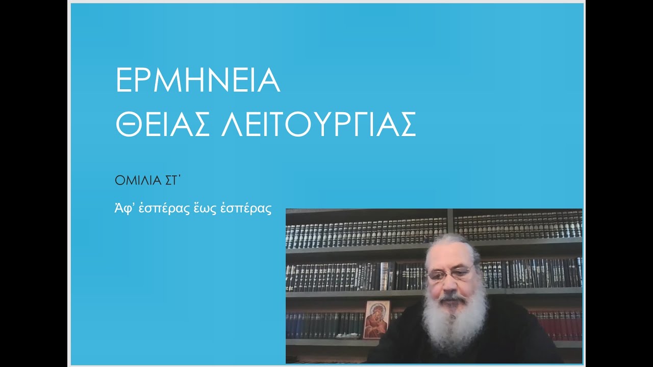 Ἀφ’ ἑσπέρας ἕως ἑσπέρας